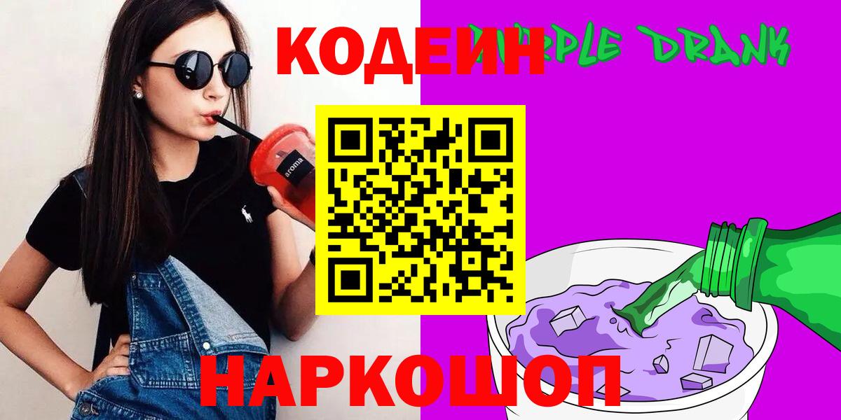 Codein Purple Drank Звенигород